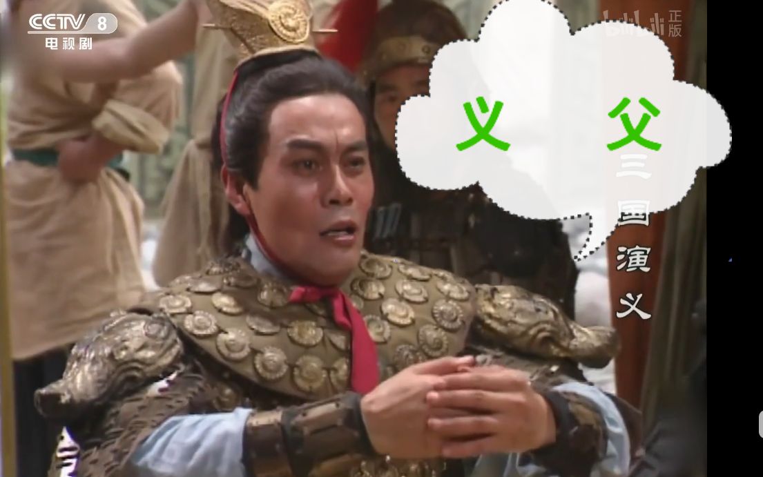 方天画戟专捅义父