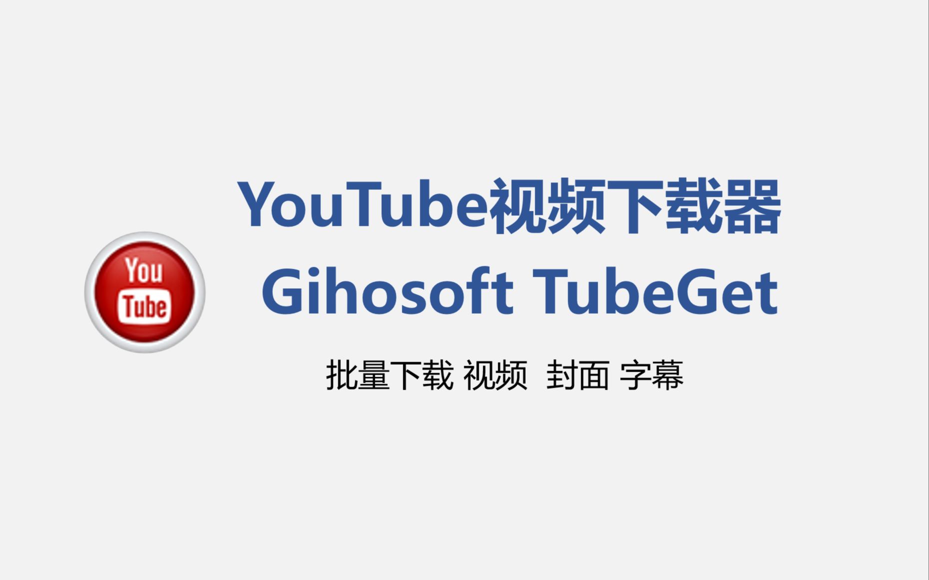 youtube视频下载器—Gihosoft TubeGet最新版分享哔哩哔哩bilibili