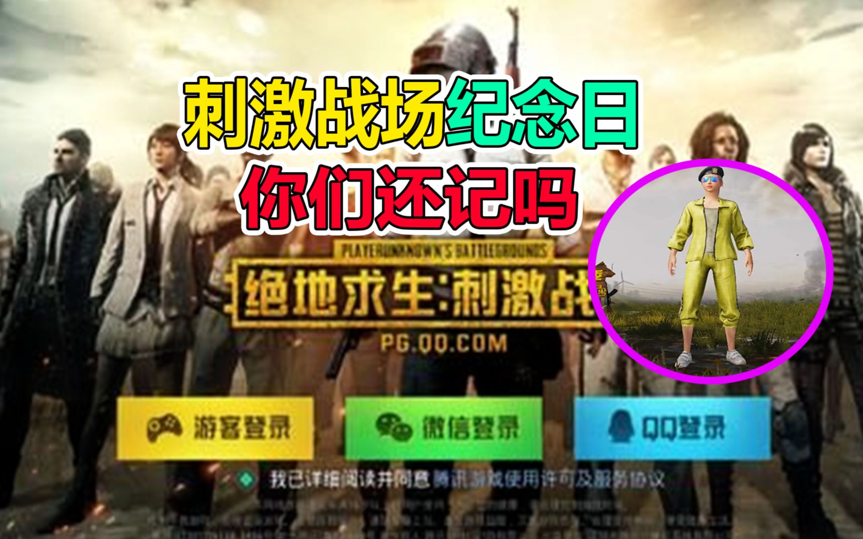 活动作品和平精英刺激战场的纪念日你们还记得吗