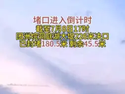 能赢！最后45.5米！团洲垸洞庭湖大堤决口已封堵180.5米！