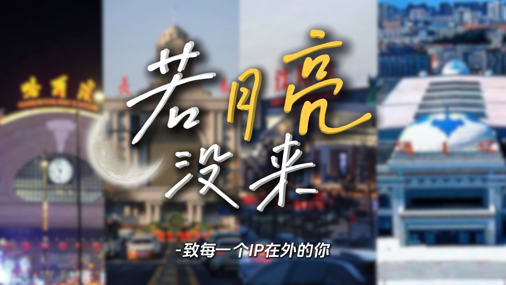 [图]东北F4版《若月亮没来》| "我想家了"“家也想你”— 献给所有IP在外的你！