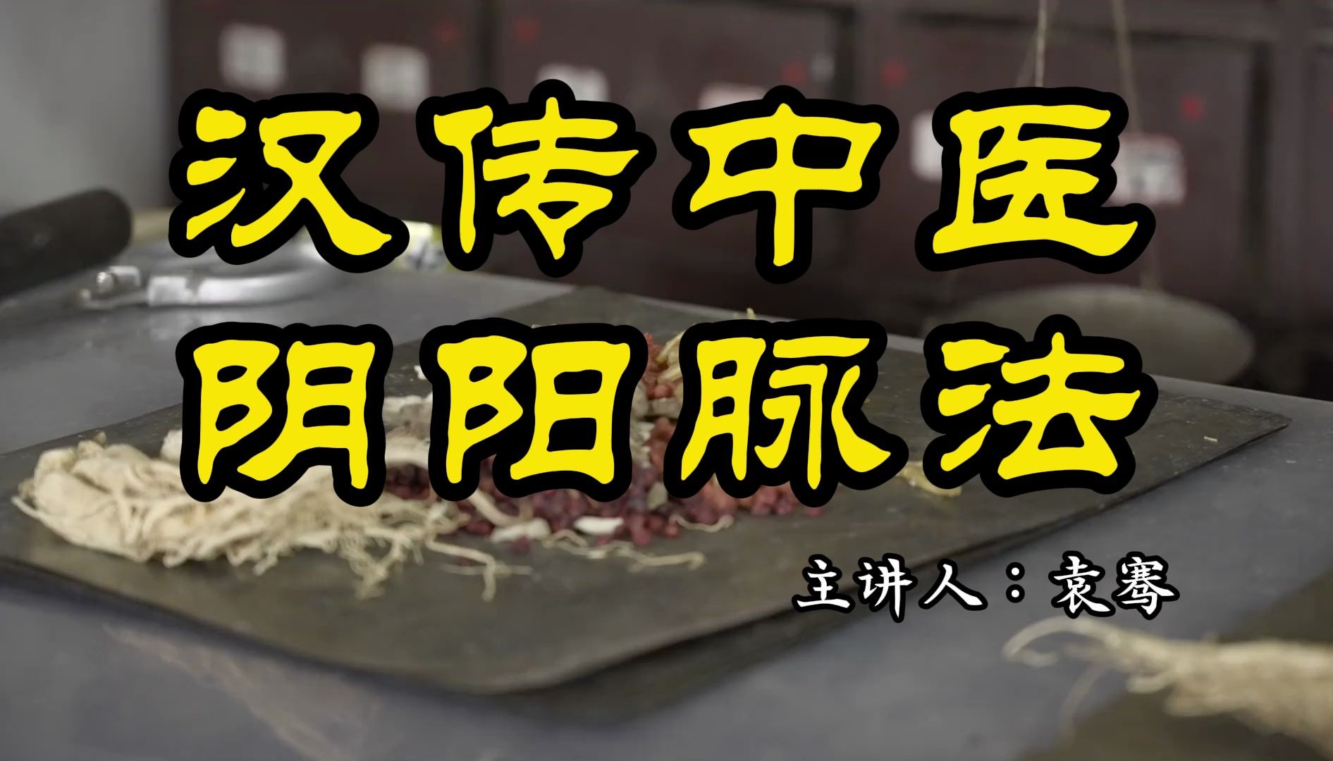 脉诊必学 之 汉传中医 阴阳脉法(5)辨脉法 14条哔哩哔哩bilibili