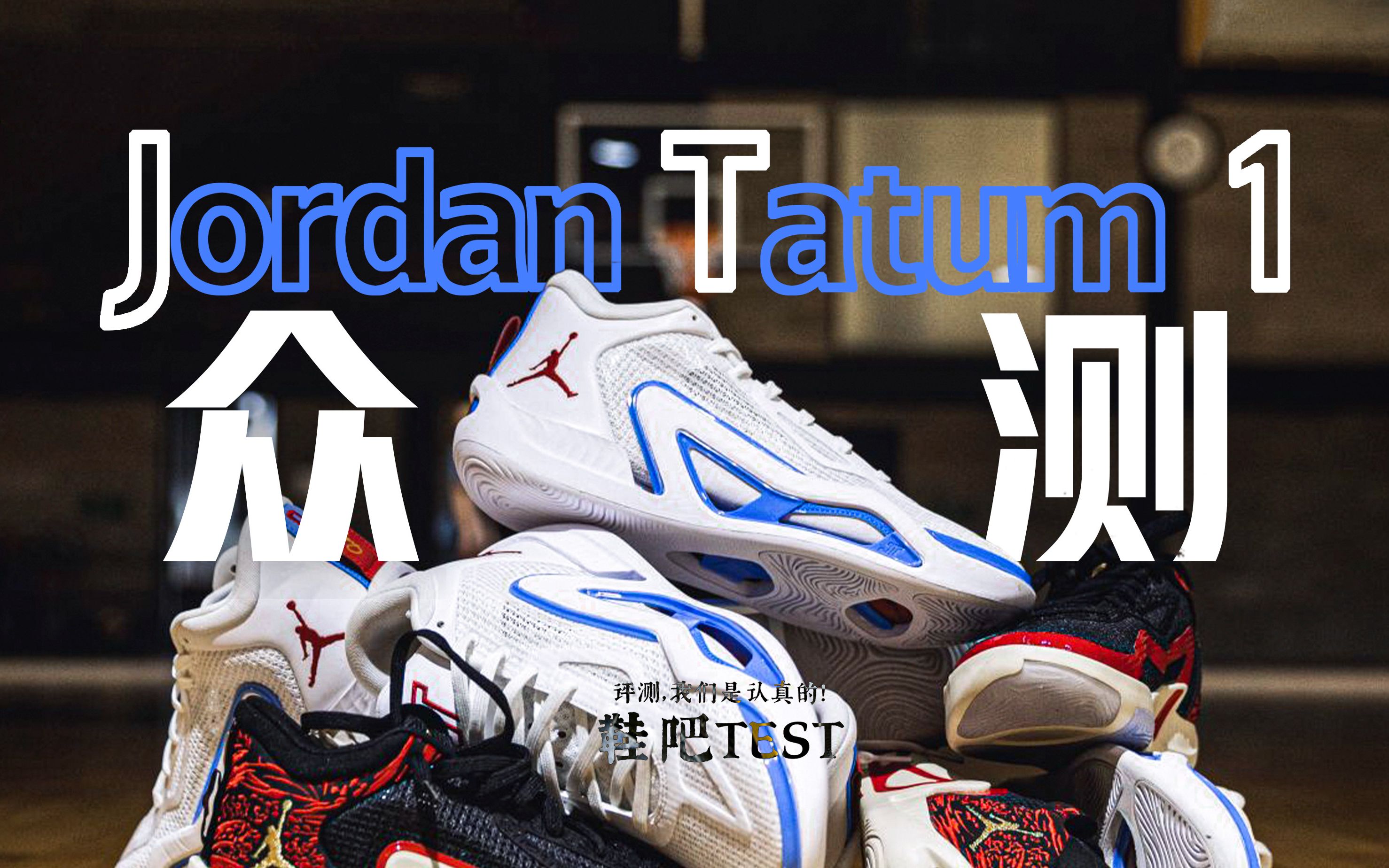 【鞋吧TEST】众测 ⷠJordan Tatum 1 | 球局的小伙伴们都如何评价JT1塔图姆一代?哔哩哔哩bilibili