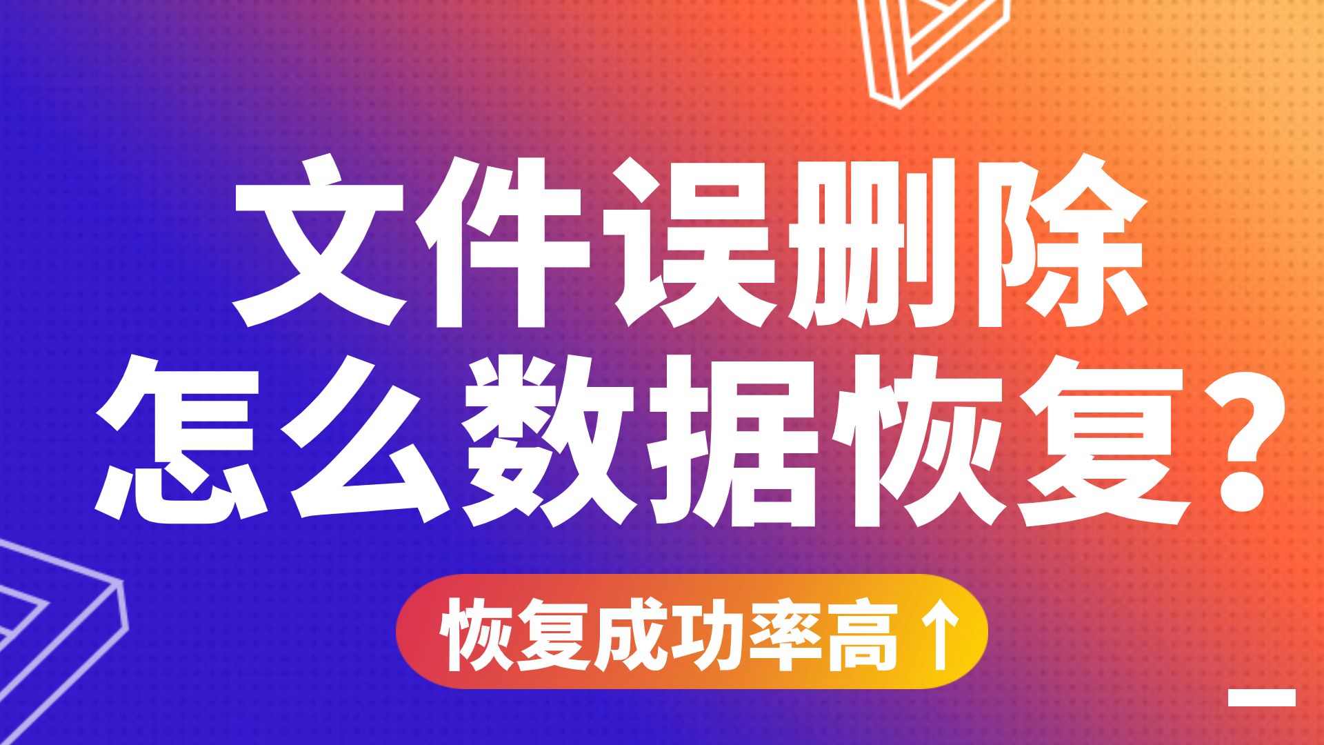 【数据恢复】文件误删除怎么数据恢复?电脑数据恢复的简单方法,误清空回收站、U盘/硬盘格式化一键快速恢复!哔哩哔哩bilibili