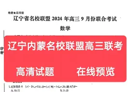 下载视频: 资料分享！辽宁/内蒙古高二高三名校联盟高三9月联考暨东北三省高三9月联考