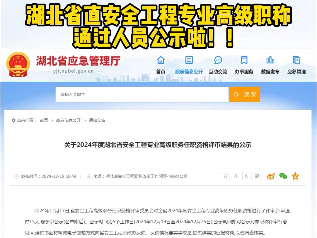 湖北省直安全工程专业高级职称通过人员公示啦!哔哩哔哩bilibili