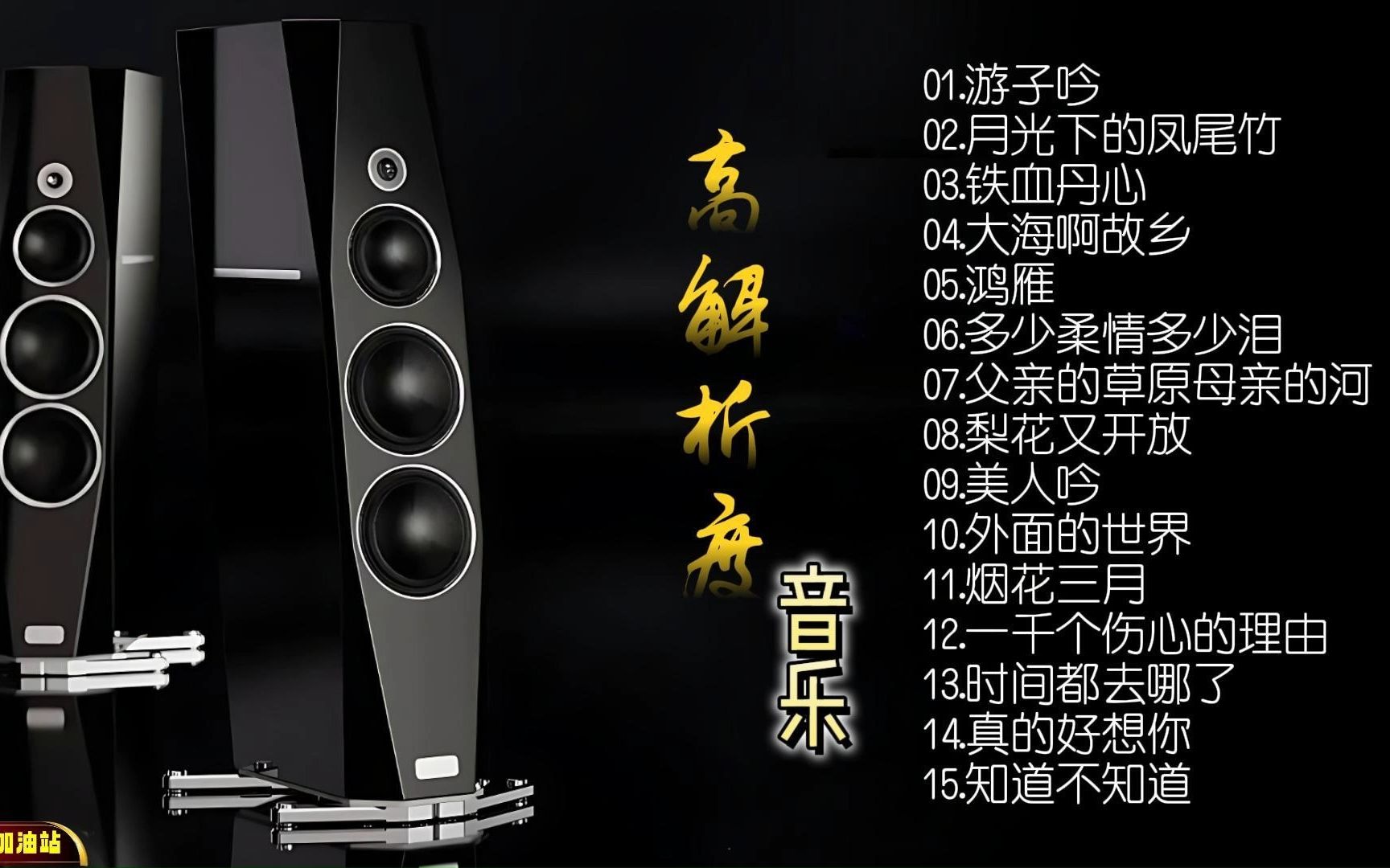 [图]【无损音乐】 精挑细选15首匠心臻品，人声自然通透逼真母带重制！