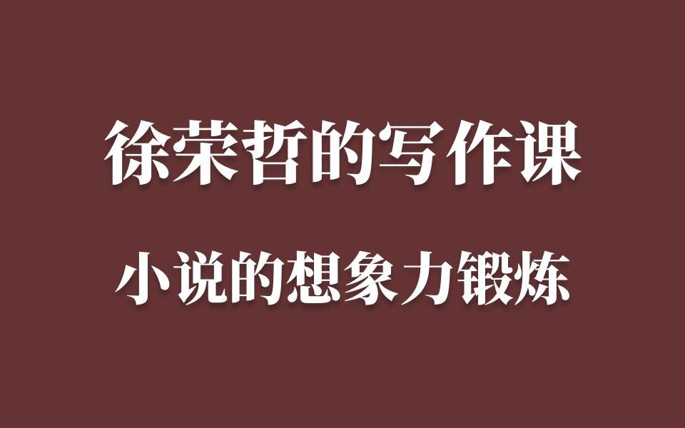 [图]许荣哲的写作课：小说的想象力锻炼