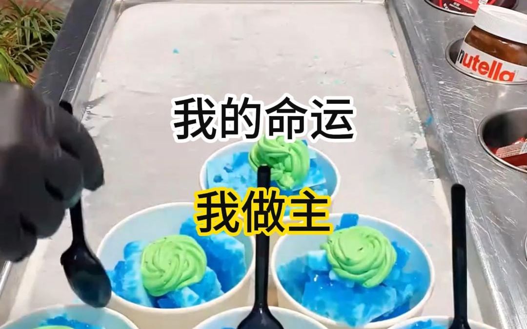 我的命运我做主