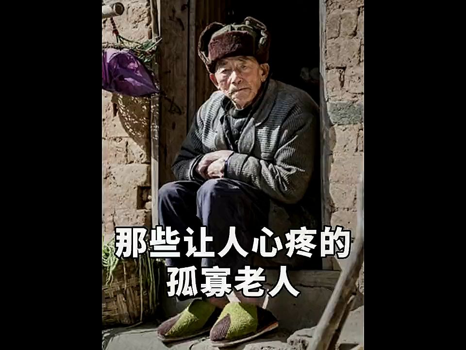 那些留守在家的空巢老人,多给老人一些关爱和陪伴
