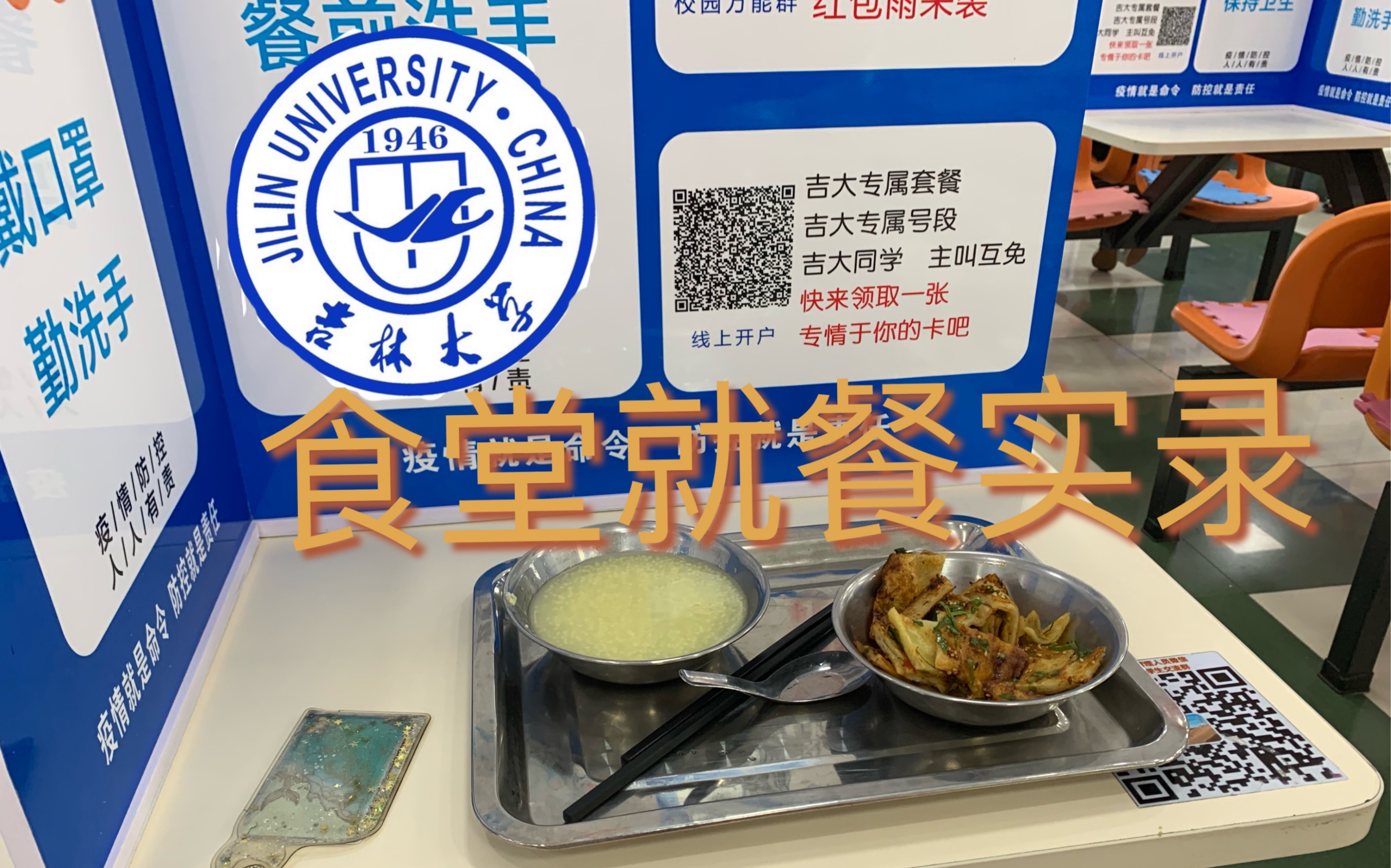吉林大学疫情防控下的食堂我这隔板让我不能偷看漂亮哥哥和姐姐了