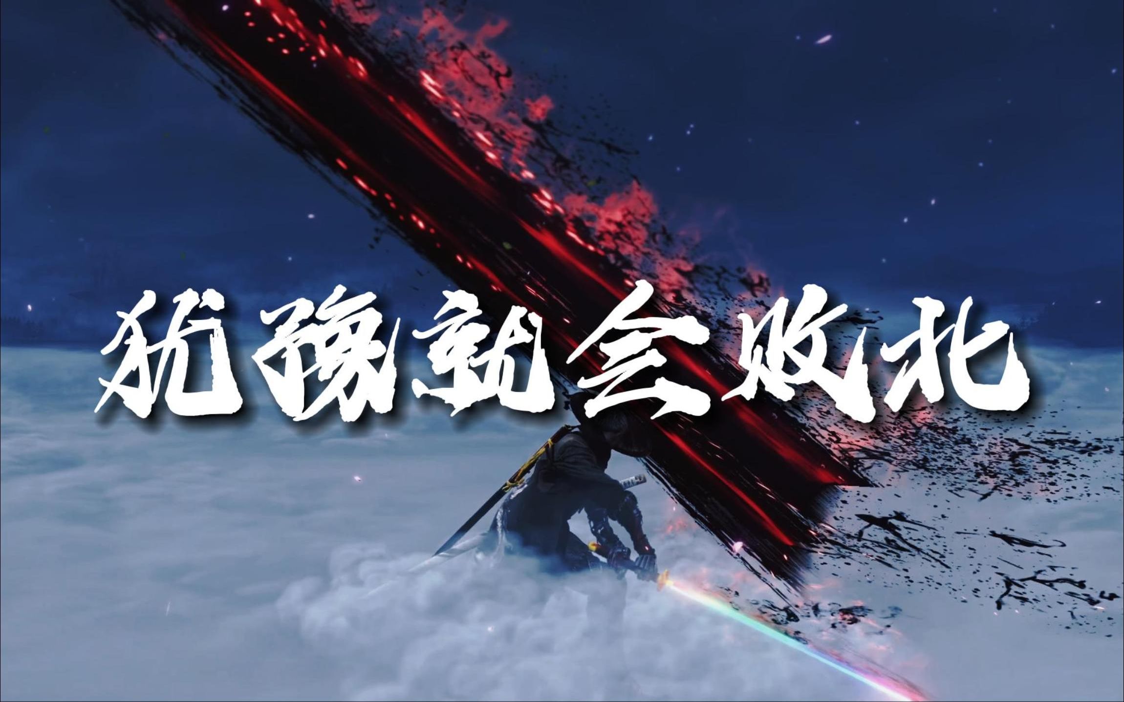 只狼啊,犹豫就会败北._只狼:影逝二度