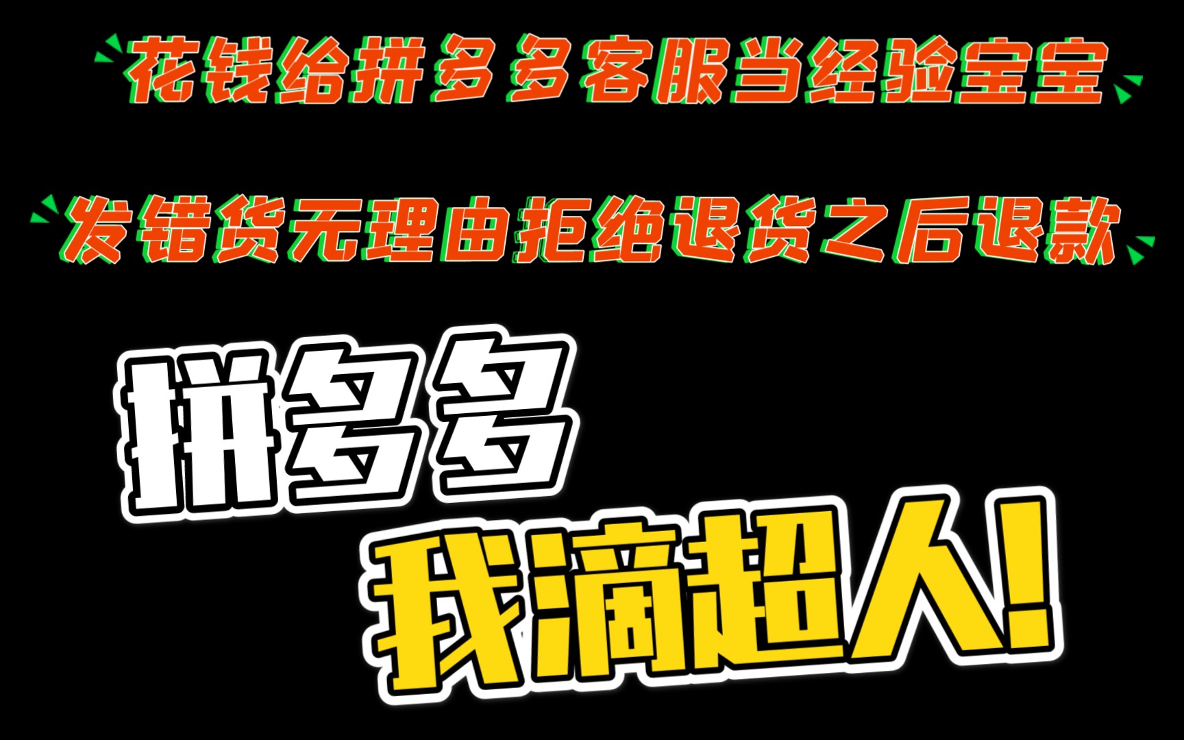 拼多多商家发错货三番两次拒绝退款,荒谬理由被扳倒后开始耍无赖哔哩哔哩bilibili