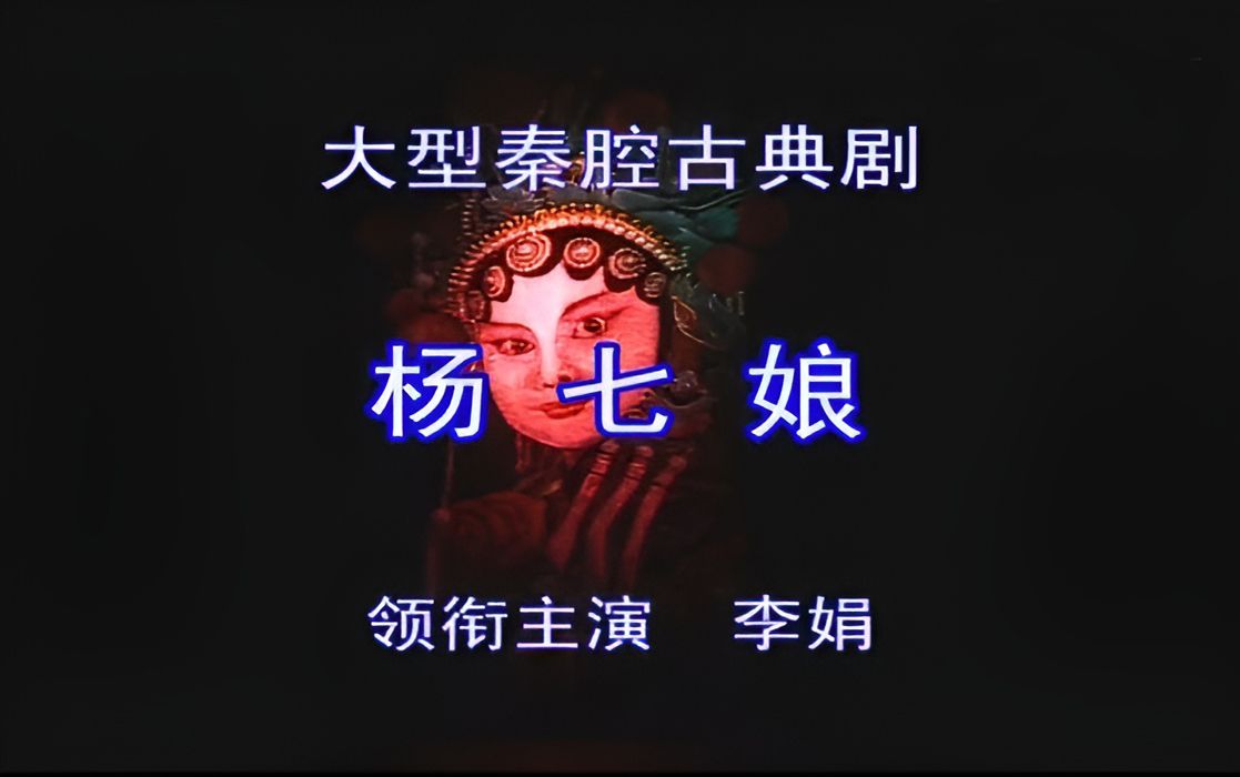 李娟,穆小鹏,任小蕾,张蓓《杨七娘》全本(2000年录像)