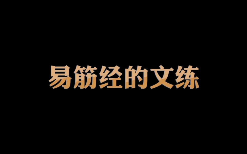 你现在练的易筋经是文的还是武的?快点来看看易筋经的文练有什么作用?哔哩哔哩bilibili