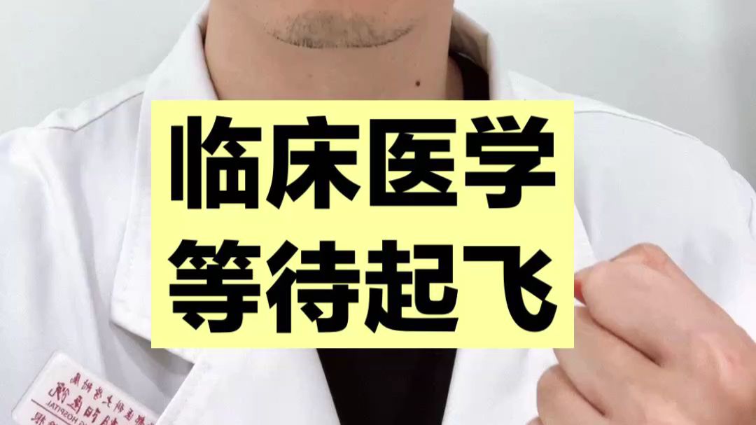 医生的好日子要来了，坐稳扶好，等待起飞！