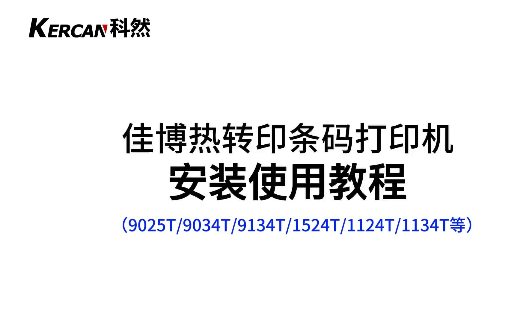 佳博热转印打印机 耗材、驱动、BT软件下载安装使用教程哔哩哔哩bilibili