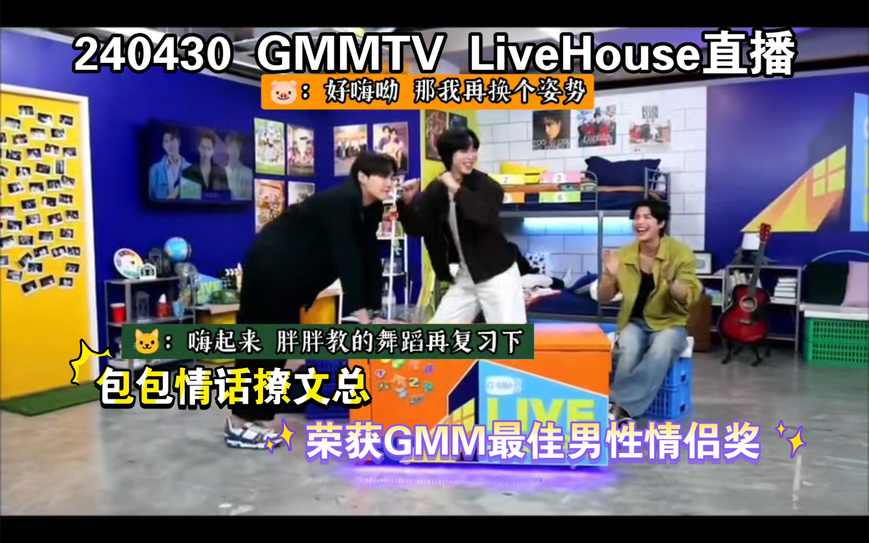 【BounPrem中字】240430 GMMTV LiveHouse直播|首A夫夫爆笑塌腰教学 甜蜜情话撩文总 最佳男性情侣奖|Mark马马酱Reaction哔哩哔哩bilibili