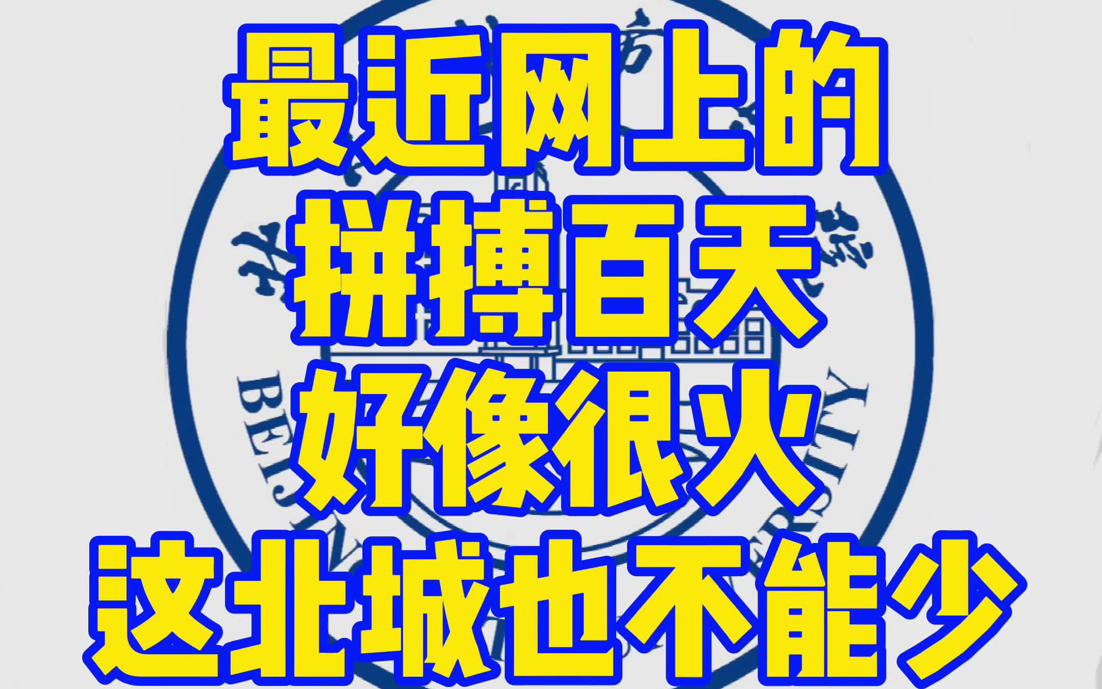 #拼搏百天 快来艾特你的朋友展示学生证#北京城市学院哔哩哔哩bilibili