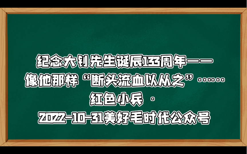 [图]纪念大钊先生诞辰133周年——像他那样断头流血以从之 他是无数革命者心中的精神导师他是一个为践行信仰的殉道者！红色小兵  2022-10-31美好毛时代公众号