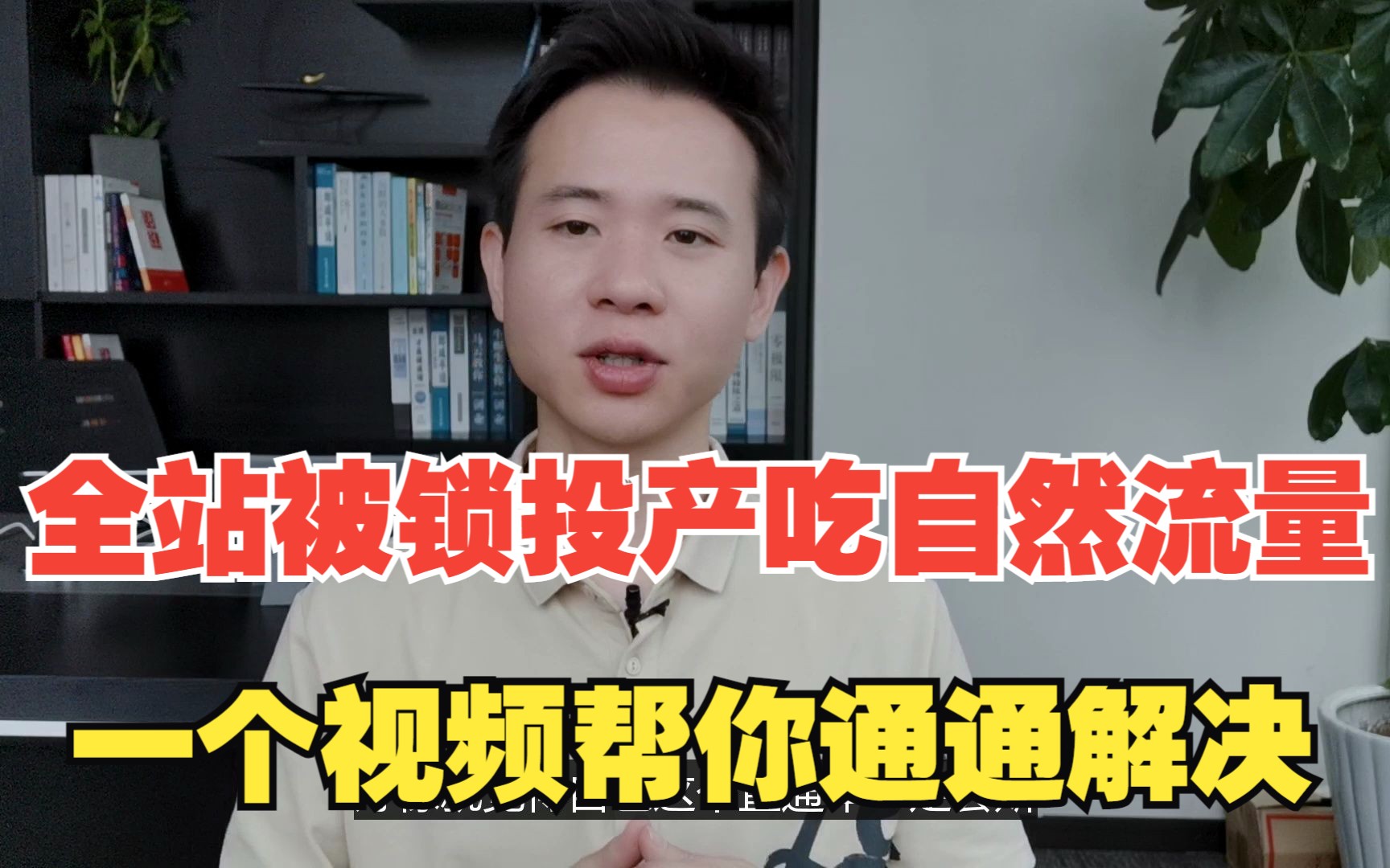 全站推广被锁投产比?吃店铺自然流量?一个视频通通帮你解决哔哩哔哩bilibili