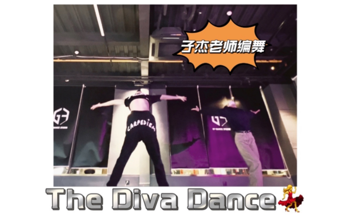 [图]【The diva dance】子杰老师编舞，魅惑男子日常练舞，爽滑卡点控制