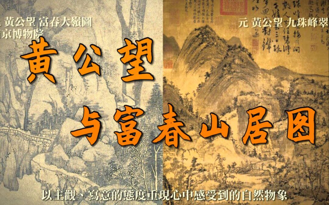 [图]【油管搬运】元代四大家丨黃公望與富春山居圖丨1080P