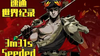 【哈迪斯】速通世界纪录3m31s(Seeded)