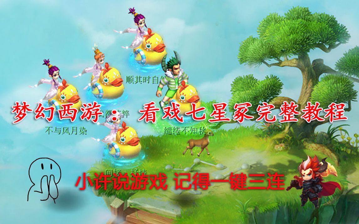 梦幻西游:看戏七星冢完整教程哔哩哔哩bilibili