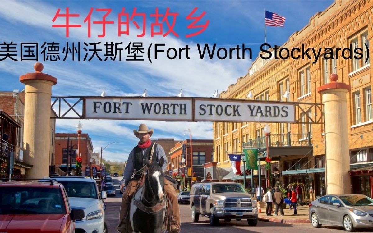 牛仔的故乡—美国德州沃斯堡(Fort Worth Stockyards )哔哩哔哩bilibili