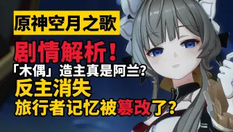 【原神空月之歌】主线解析！十多个小时的剧情编剧又挖了哪些坑........