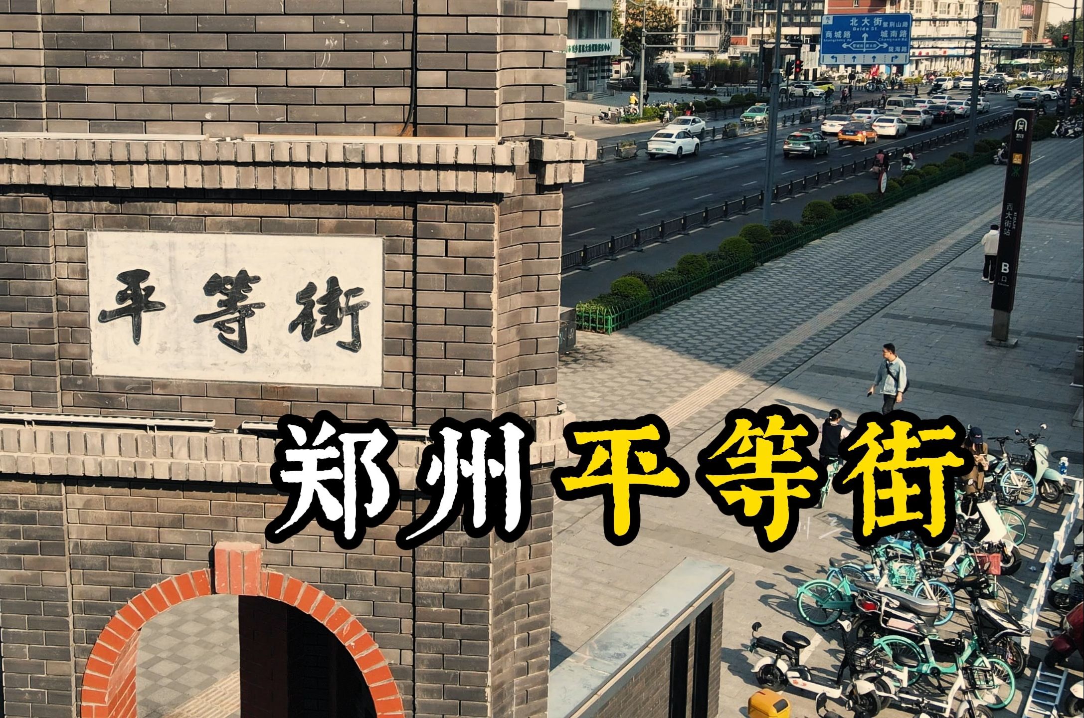 郑州平等街 一个老街区的文化新生,不妨来这里感受一下城市的历史记忆!哔哩哔哩bilibili