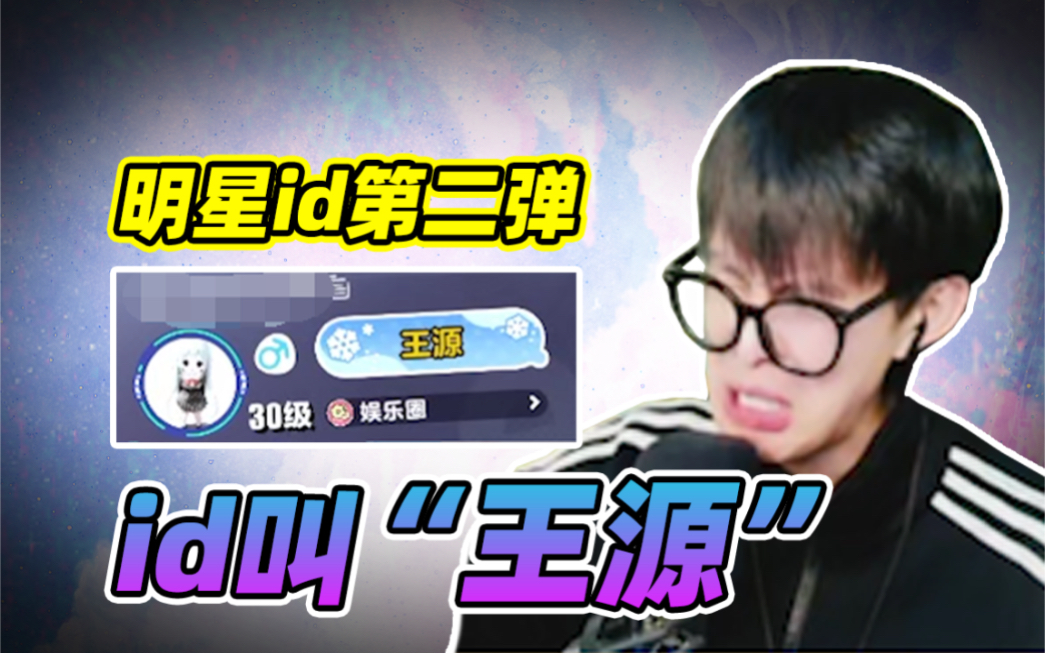 明星id"王源"?在蛋仔岛上也是属于被人追捧了!妥妥的明星待遇!