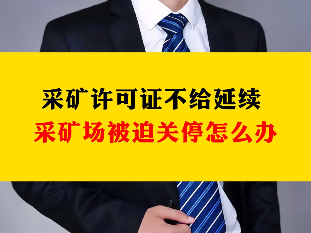 采矿许可证不给延续 采矿场被迫关停怎么办哔哩哔哩bilibili