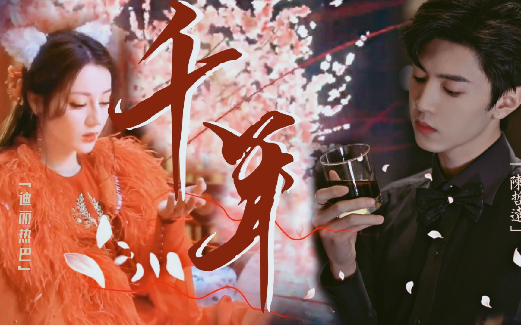 【陈哲远×迪丽热巴】我和你,早已被红线牵定!爱千年缠绕