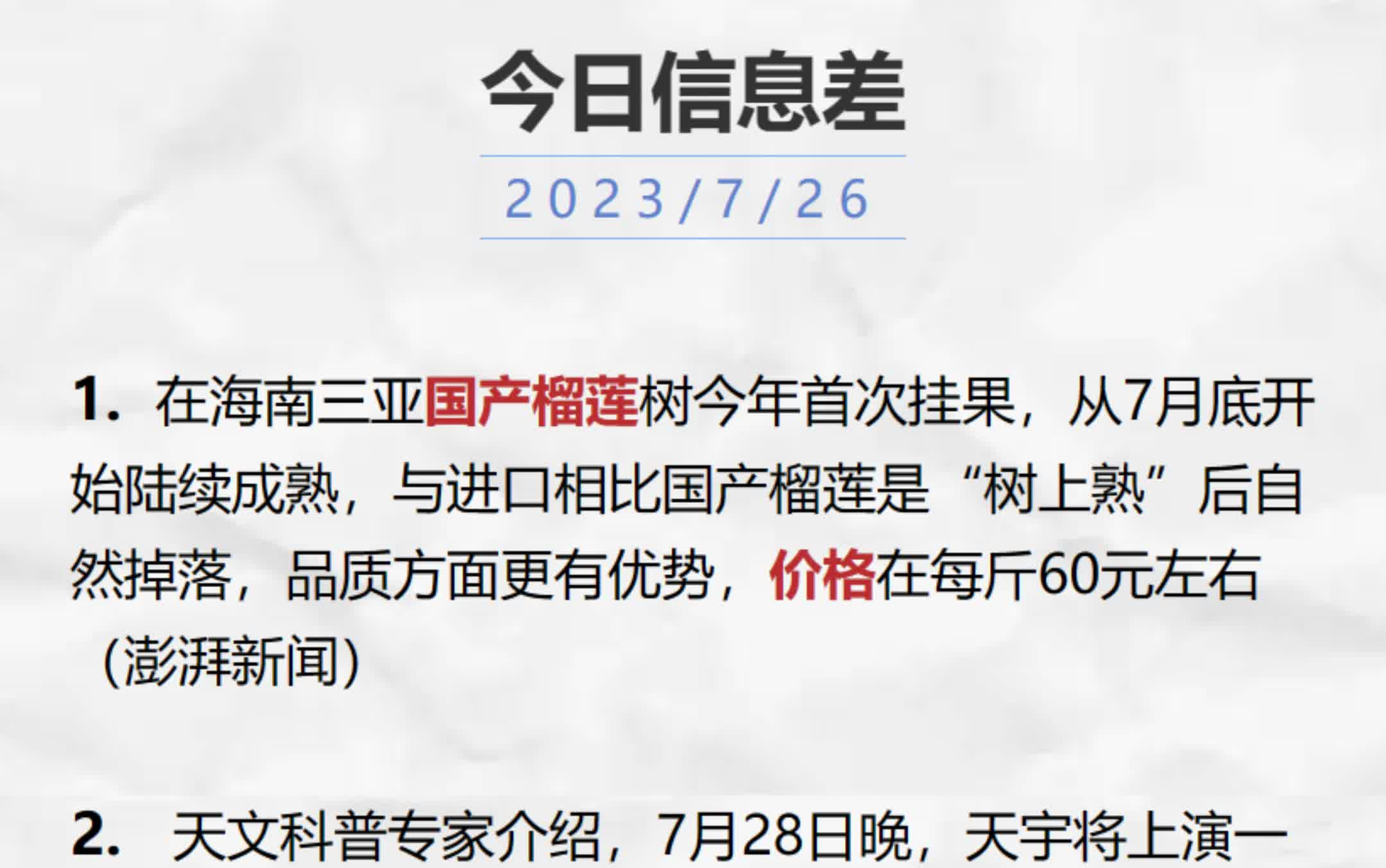 【今日信息差速递】“国产榴莲,云计算,校培平台,列出停运,合作打击电诈,以工代赈”等7月26日哔哩哔哩bilibili