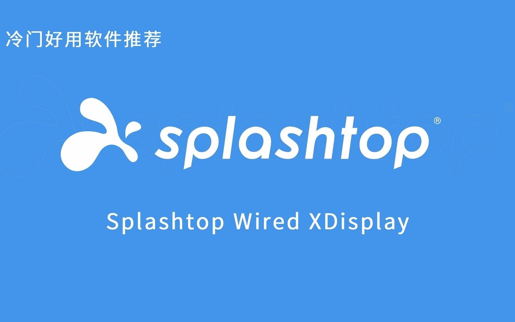 [图]如何合法白嫖一个显示器，冷门好用软件推荐之Splashtop Wired XDisplay