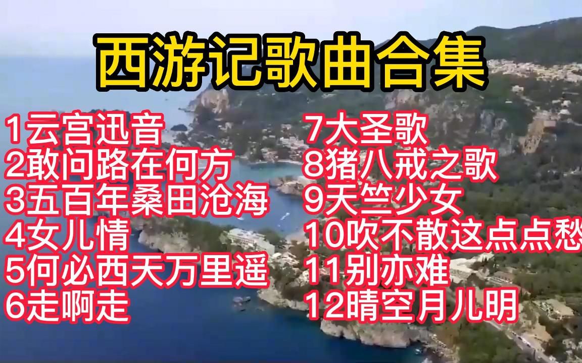 86版《西游记》歌曲十二首,每首都是巅峰之作,童年的回忆!哔哩哔哩bilibili