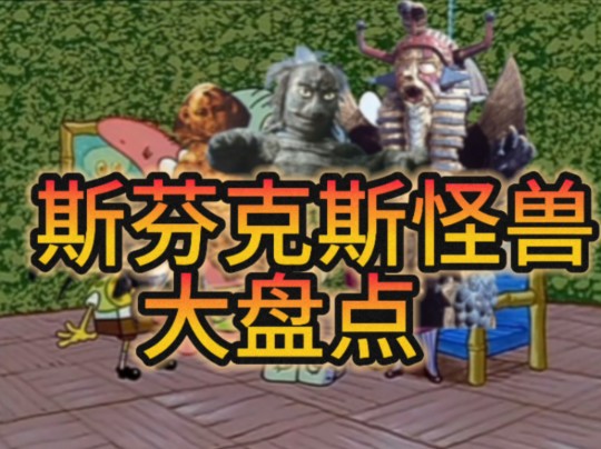 埃及金字塔斯芬克斯怪兽:以狮身人面像与埃及金字塔为原型和背景的怪兽敌役哔哩哔哩bilibili