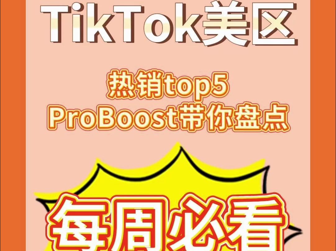 tiktok美区热销榜单top5不可错过哦哔哩哔哩bilibili