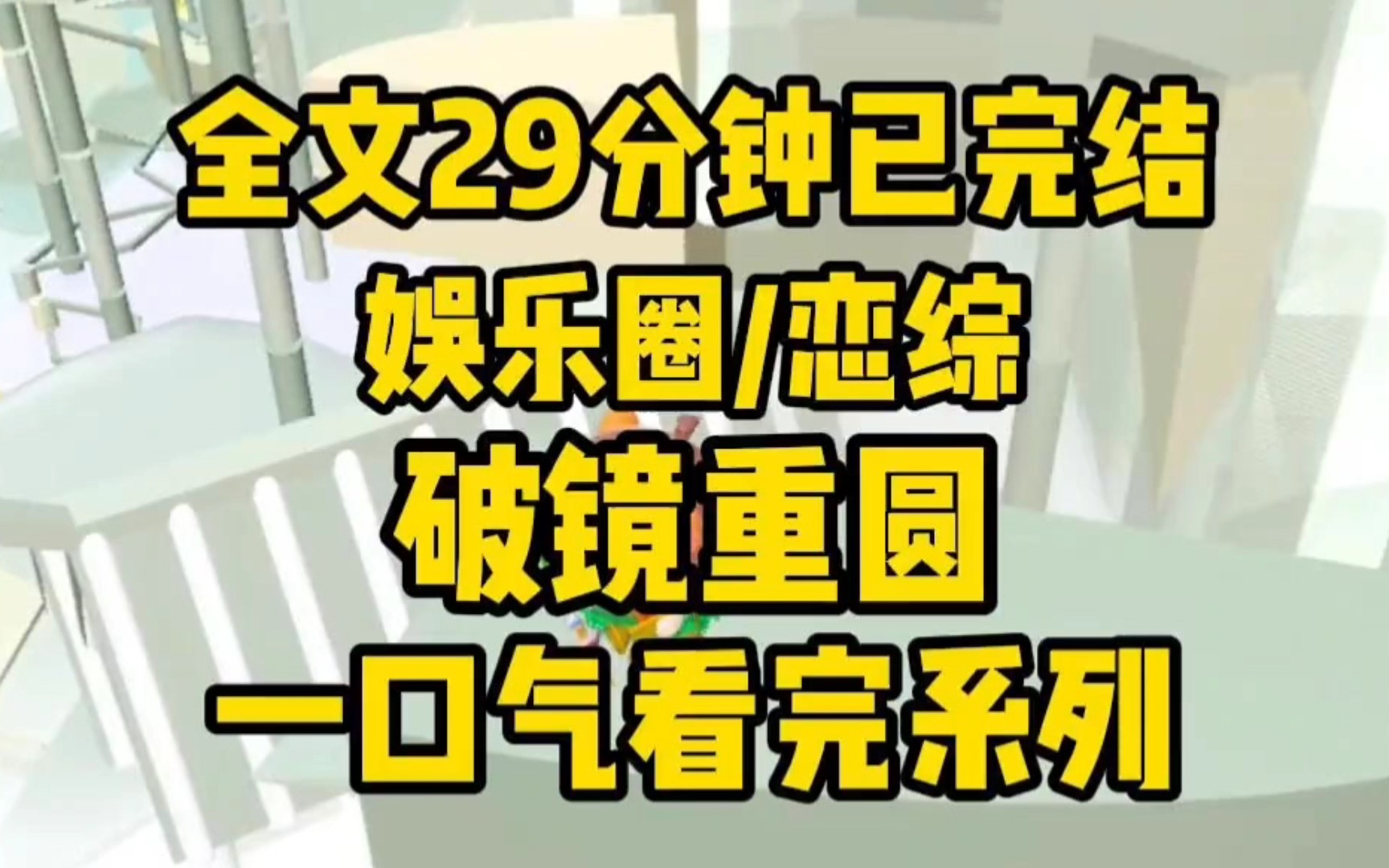 [图]【全文已更完】我和前男友上了同一档恋综，晦气。我和他在一起时闹得轰轰烈烈，分手也人尽皆知，我们巴不得互相撕si对方。