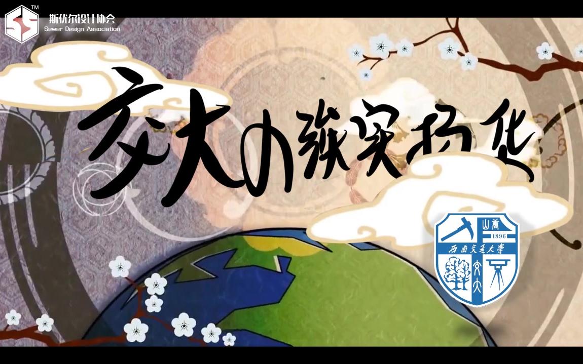 【神的随波逐流】交大的竢实扬华/西南交通大学哔哩哔哩bilibili