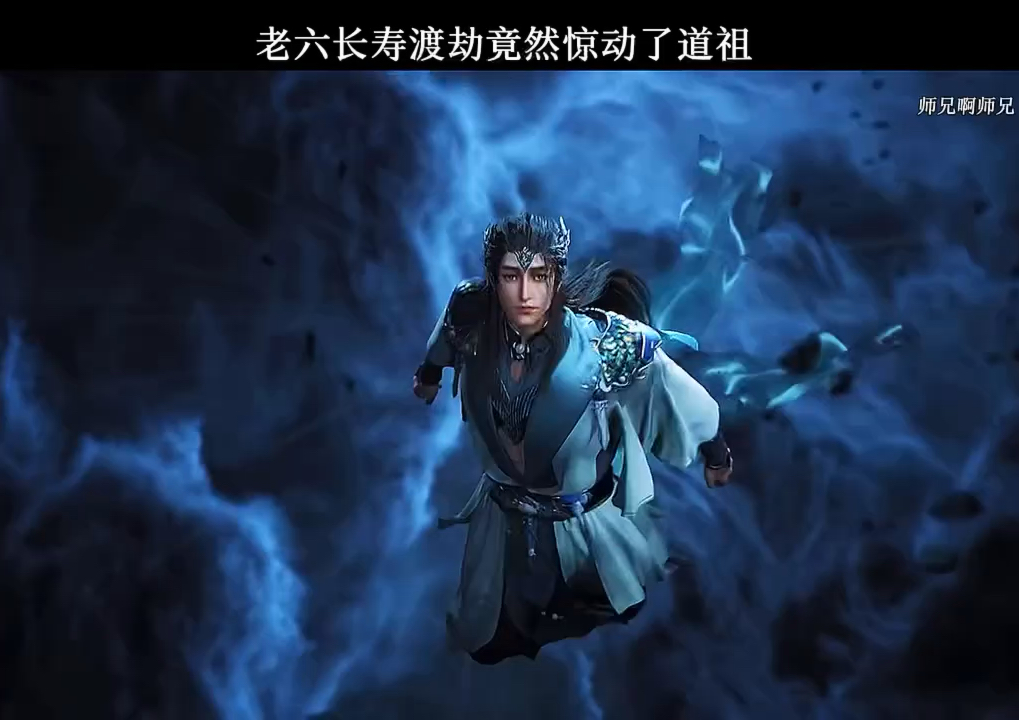老六长寿渡天劫竟惊动了道祖!