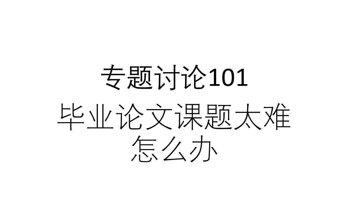 专题讨论101毕业论文题目太难怎么办哔哩哔哩bilibili