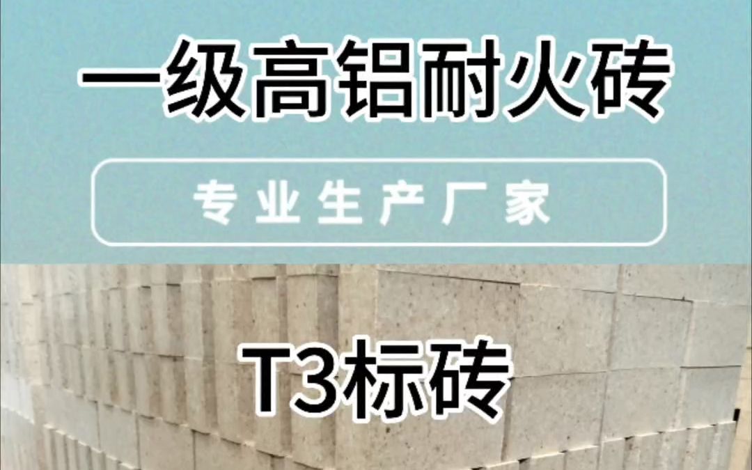 一级高铝砖砖T3标准砖生产厂家、规格:230*114*65mm,厂家直销,支持定制,质量保证,价格优惠,售后无忧,如果有需要点赞加评论或者点击视频头像...