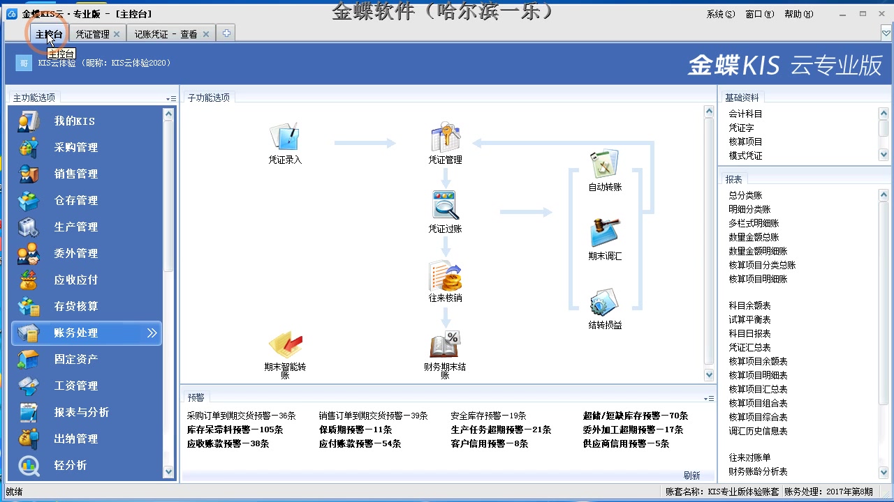 金蝶软件KIS云专业版(8)自动转账哔哩哔哩bilibili