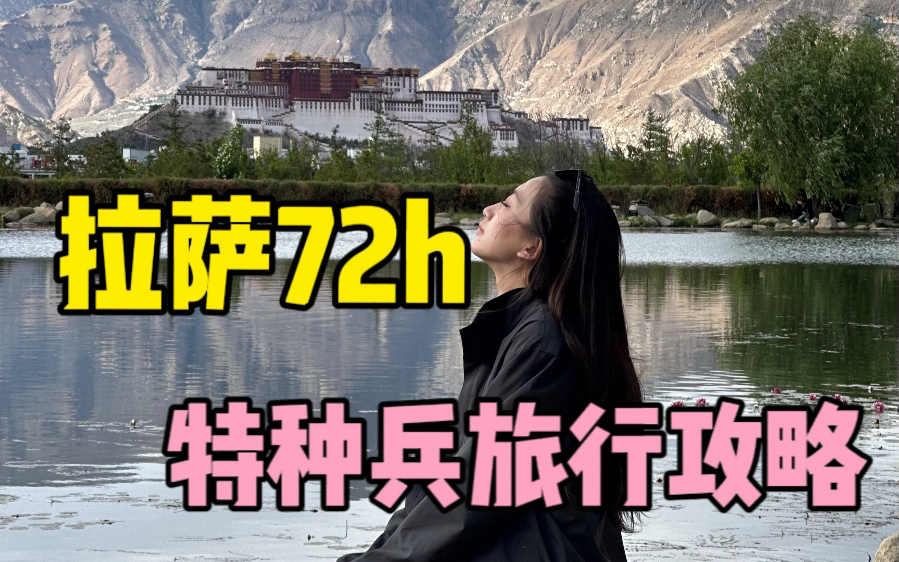 西藏攻略丨直接抄作业!72h拉萨市区旅行攻略!哔哩哔哩bilibili