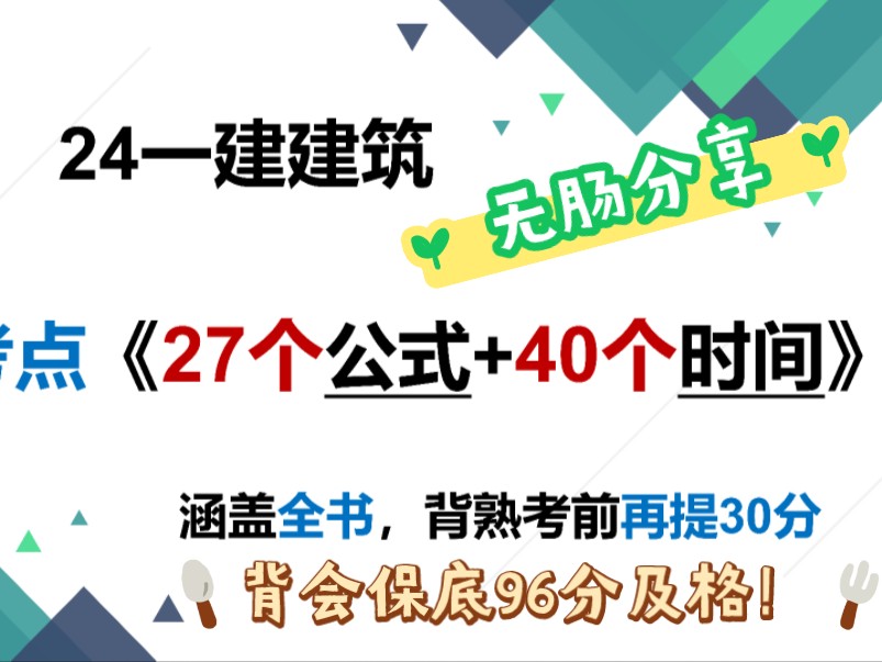 一建建筑总结性考点—27个计算公式➕40个时间考点,最容易拿的30分,背会就得分,吃透实务保底96分及格!哔哩哔哩bilibili