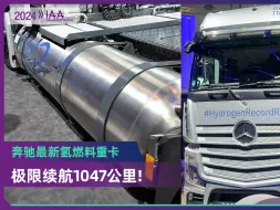 Download Video: 2024 IAA：极限续航1047公里 奔驰氢燃料重卡“高科技”登场！