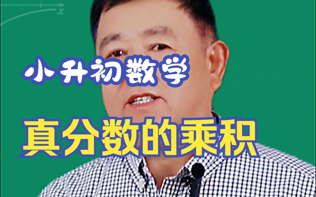 小学六年级上学期数学复习实战2:划图表示两个真分数的乘积哔哩哔哩bilibili